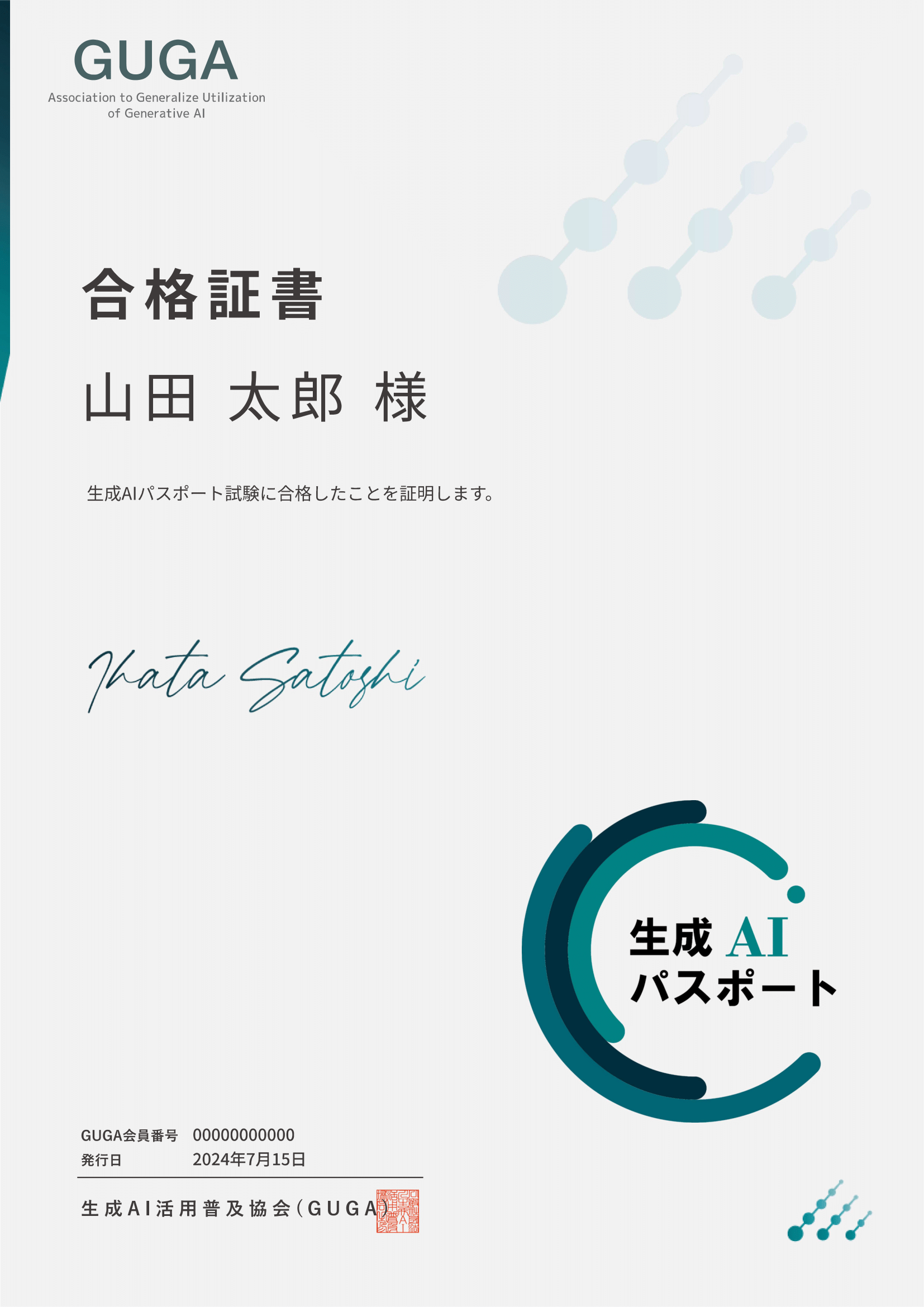 生成AIパスポートの合格証書の見本